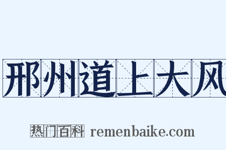 邢州道上大风是什么意思的图片